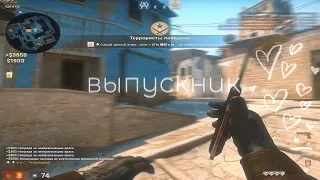 Выпускник ❤️ (csgo fragmovie)