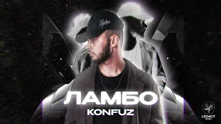 Konfuz — Ламбо