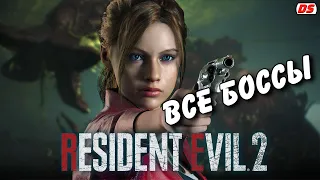 Resident Evil 2 Remake. Все боссы. All bosses.