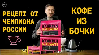 Как заварить кофе из бочки в воронке V-60? Рецепт на яркий, экспериментальный кофе Barrels&Flowers