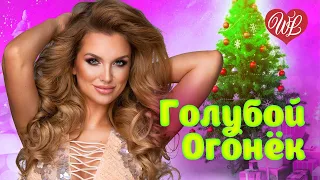 НОВОГОДНИЙ ГОЛУБОЙ ОГОНЕК ♥ НОВОГОДНИЕ ПЕСНИ И ХИТЫ ШАНСОНА WLV ♥ НОВЫЙ ГОД ♥ Happy New