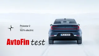 Polestar 2 обзор