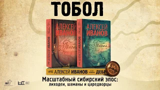 Алексей Иванов. "Тобол"