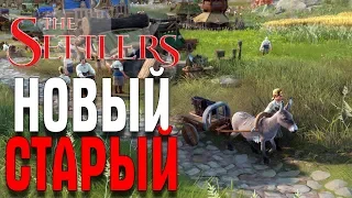 THE SETTLERS РЕАКЦИЯ НОВЫЙ ГЕЙМПЛЕЙ ДАТА ВЫХОДА