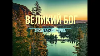 Великий Бог - How Great Thou Art instrumental    #христианскиепесни