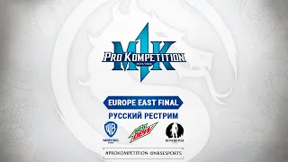 MK1PK Europe East Regional Final. Русский рестрим