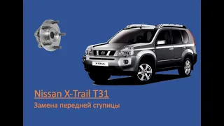Nissan  X-Trail T31|/Замена передней ступицы