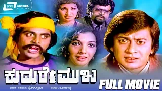 Kudure Mukha – ಕುದುರೆ ಮುಖ | Kannada Full Movie | Ananthnag | Aarathi | Ambarish