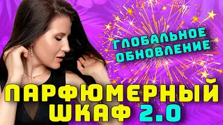 ОБНОВЛЁННЫЙ ПАРФЮМЕРНЫЙ ШКАФ😱| ХРАНЕНИЕ И ОРГАНИЗАЦИЯ АРОМАТОВ 2022