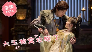 【FULL MOVIE】King fell in love with princess and vowed to make her fall in love with him [ENG SUB]