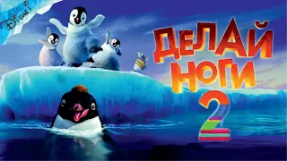 Делай Ноги 2 Warner Brothers Полностью Прохождение