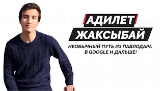 Адилет Жаксыбай - необычный путь из Павлодара в Google и дальше!