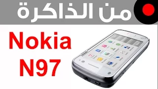 من الذاكرة: Nokia N97