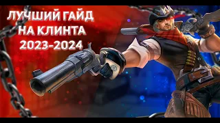 Лучший ГАЙД на Клинта 2023-2024  САМЫЙ СИЛЬНЫЙ АДК ИГРЫ!