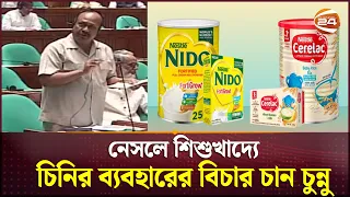 নেসলে শিশুখাদ্যে চিনির ব্যবহারের বিচার চান চুন্নু | Chunnu | Nestle | Channel 24