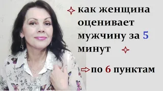 Как женщина оценивает мужчину за 5 минут