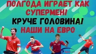 ПОЛГОДА  играет как СУПЕРМЕН! КРУЧЕ ГОЛОВИНА! Наши на ЕВРО