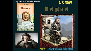 А. П. Чехов. Нищий - чит. Александр Водяной