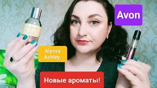 Новинки ароматов! Avon TTA Everlasting&Alyssa Ashley Marihuana