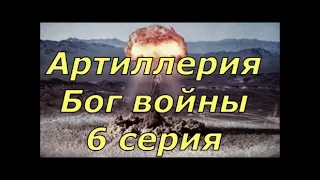 Артиллерия Бог войны. 6 серия. Ракетизация артиллерии. ПТУРы. От DocTor.