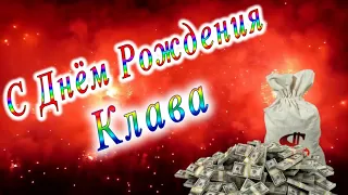 С Днём Рождения Клава