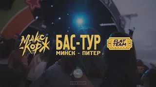 Макс Корж I VKFest I БАС - ТУР I МИНСК - ПИТЕР I