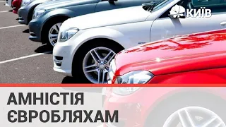 Як розмитнювати «євробляхи» відповідно до нових законів?