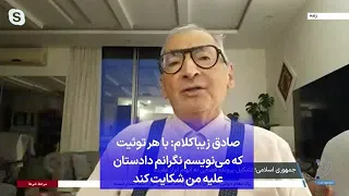 صادق زیباکلام: با هر توئیت که می‌نویسم نگرانم دادستان علیه من شکایت کند