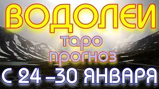 ГОРОСКОП ВОДОЛЕИ С 24 ПО 30 ЯНВАРЯ НА НЕДЕЛЮ. 2022 ГОД