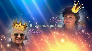 42 годовщина свадьбы (слайд шоу и монтаж видео на заказ)