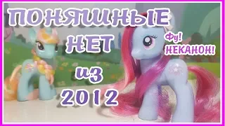 ЭТИ РЕДКАЧИ ОТВРАТИТЕЛЬНЫ ! [MLPLifeFIM] TAG МОИ ПОНИ НЕТ ИЗ 2012