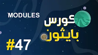 #47 كورس بايثون بالعربي | شرح MODULES 2 في البايثون