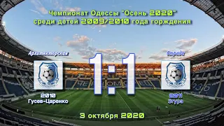 Чемпионат города Одесса "Осень 2020" Черноморец 2010 (Гусев-Царенко) - Черноморец 2011 (Згура) (1:1)