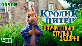 "Кролик Питер" - бунтарская милота для ребятни, и не только (обзор фильма)