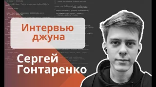 Техническое интервью Java Developer - Сергей Гонтаренко