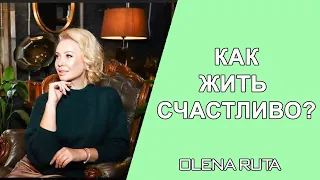 Почему не получается жить счастливо? / Запись эфира Olena Ruta