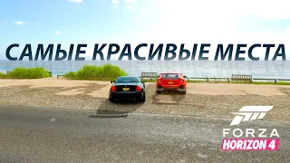 FORZA HORIZON 4 - САМЫЕ КРАСИВЫЕ МЕСТА #1 - ПОБЕРЕЖЬЕ