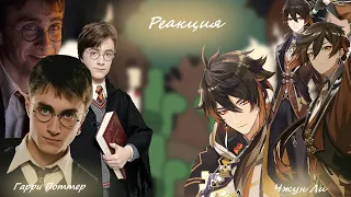 Reaction to Harry Potter as Zhongli | Реакция на Гарри Поттера как Чжун Ли 11 [RU/ENG][subtitles]