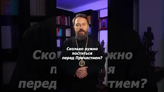 Сколько нужно поститься перед Причастием?