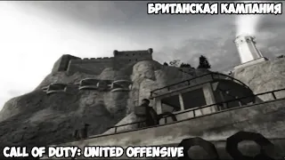 Call of Duty: United Offensive Британская кампания прохождение без комментариев