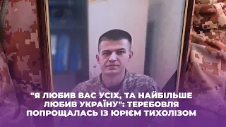 "Я любив вас усіх, та найбільше любив Україну": Теребовля попрощалась із Юрієм Тихолізом