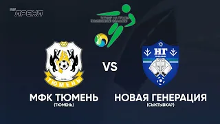 МФК Тюмень vs Новая Генерация (Сыктывкар). Турнир на призы Тюменской области - 2022