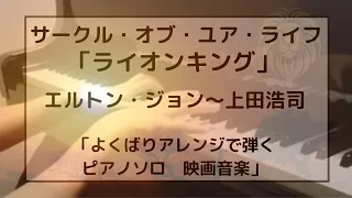 サークル・オブ・ライフ「ライオンキング」より 上田 浩司 編曲〜エルトン・ジョン　Circle of life - Lion King / Elton John piano - Koji Ueda