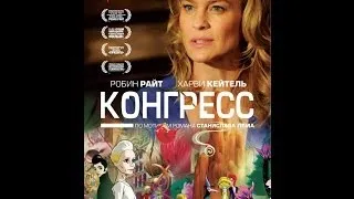 Конгресс Русский официальный трейлер 2013