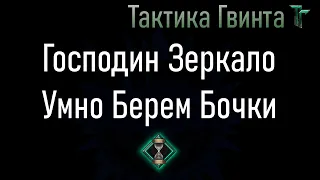 Тонкости-09/Бочки/Господин Зеркало как умно закупиться - не в ущерб остальным?[Гвинт Карточная Игра]