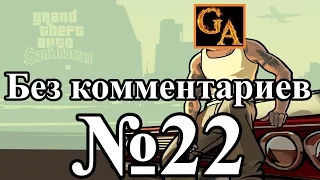 GTA San Andreas прохождение без комментариев - № 22 Вечеринка