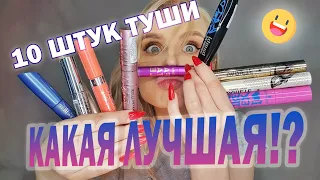 ОЧЕНЬ МНОГО ТУШЕЙ! vivienne sabo,lumene,eveline variete,essence,loreal,maybelline sky,lovely тушь