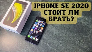 iphone se 2020 стоит ли брать? Айфон se 2 в современных реалиях, обзор, плюсы и минусы смартфона!