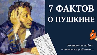 7 интересных фактов из жизни Пушкина, которые не найти в школьных учебниках