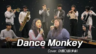 Dance Monkey - Tones And I Fusion Cover | 퓨전국악 커버 | Covered by 아름다음